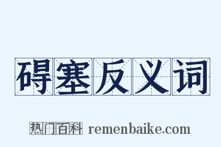 碍塞反义词是什么意思的图片